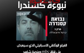 حملة المقاطعة عن مجموعة MBC ومنصة شاهد والمحتوى الإسرائيلي
